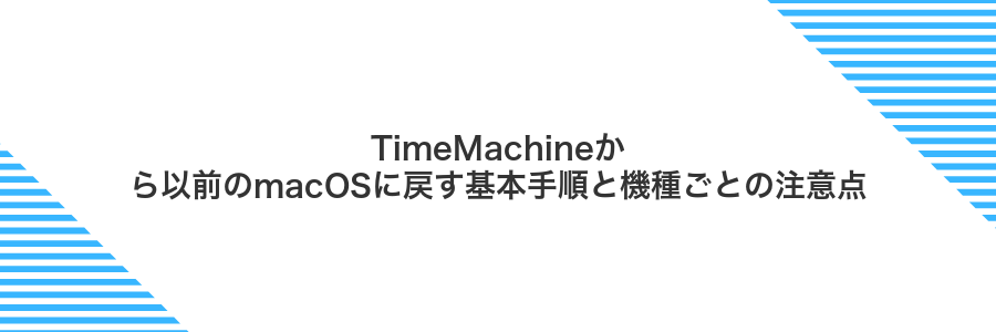 TimeMachineから以前のmacOSに戻す基本手順と機種ごとの注意点