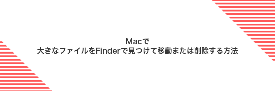 Macで大きなファイルをFinderで見つけて移動または削除する方法