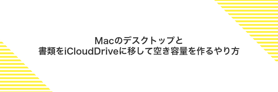 Macのデスクトップと書類をiCloudDriveに移して空き容量を作るやり方