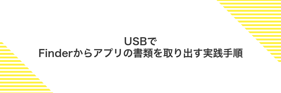 USBでFinderからアプリの書類を取り出す実践手順
