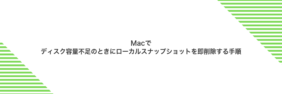 Macでディスク容量不足のときにローカルスナップショットを即削除する手順