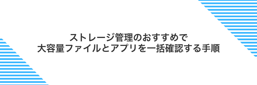 ストレージ管理のおすすめで大容量ファイルとアプリを一括確認する手順