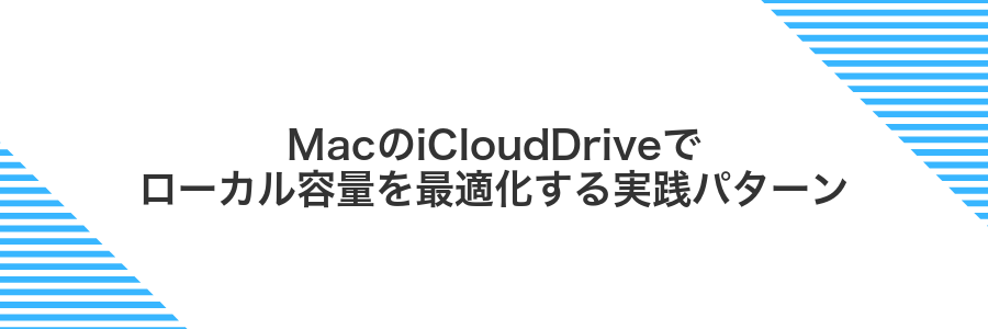 MacのiCloudDriveでローカル容量を最適化する実践パターン