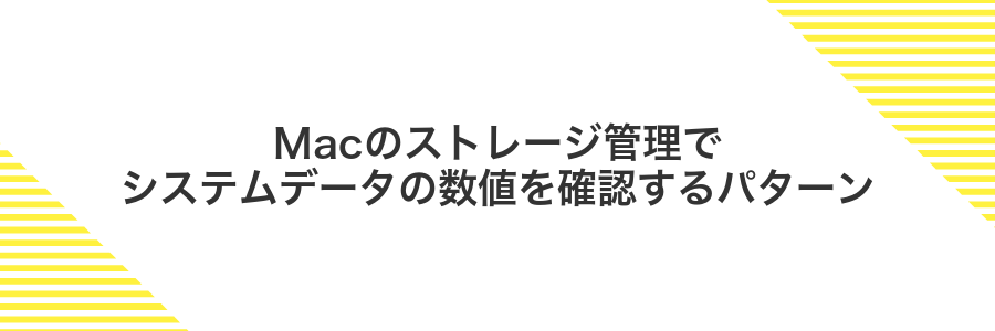 Macのストレージ管理でシステムデータの数値を確認するパターン