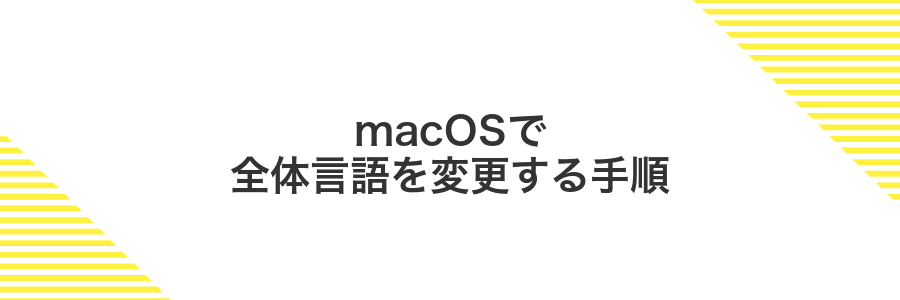 macOSで全体言語を変更する手順