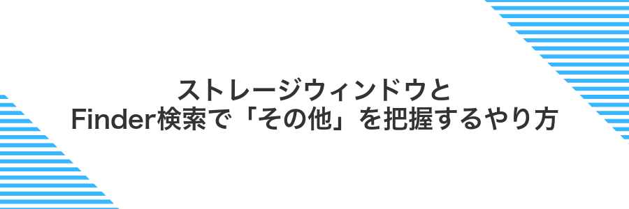 ストレージウィンドウとFinder検索で「その他」を把握するやり方