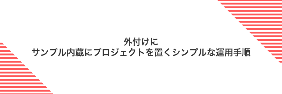 外付けにサンプル内蔵にプロジェクトを置くシンプルな運用手順