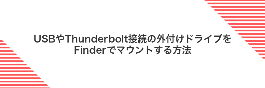 USBやThunderbolt接続の外付けドライブをFinderでマウントする方法