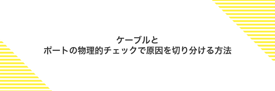 ケーブルとポートの物理的チェックで原因を切り分ける方法