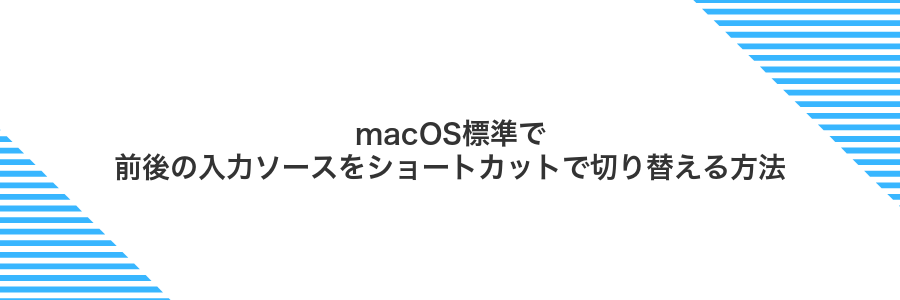 macOS標準で前後の入力ソースをショートカットで切り替える方法