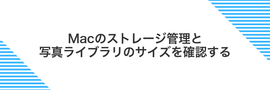 Macのストレージ管理と写真ライブラリのサイズを確認する