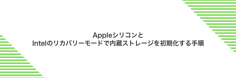 AppleシリコンとIntelのリカバリーモードで内蔵ストレージを初期化する手順