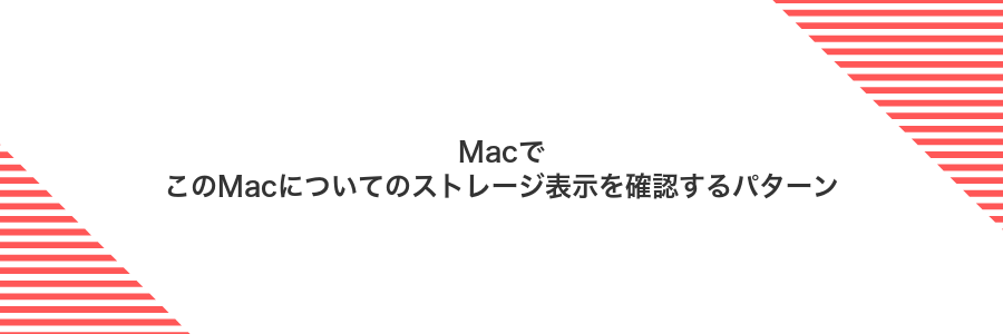 MacでこのMacについてのストレージ表示を確認するパターン