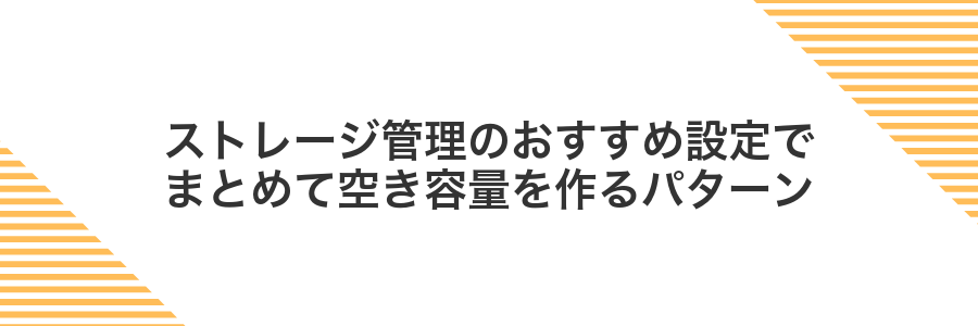 ストレージ管理のおすすめ設定でまとめて空き容量を作るパターン