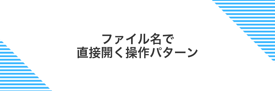 ファイル名で直接開く操作パターン