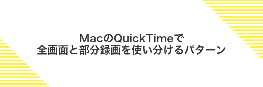 MacのQuickTimeで全画面と部分録画を使い分けるパターン