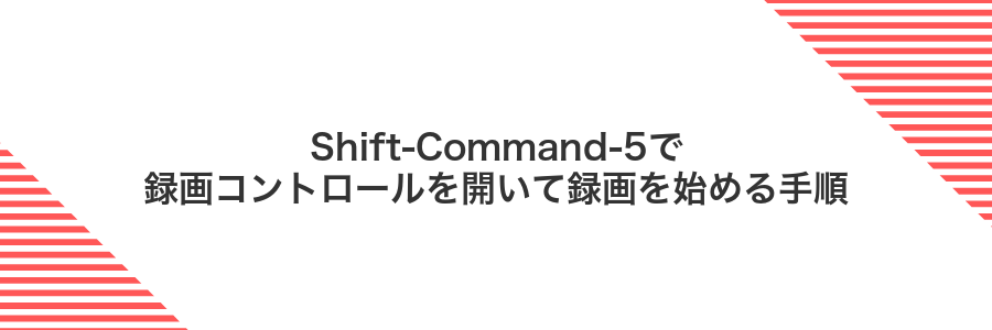 Shift-Command-5で録画コントロールを開いて録画を始める手順