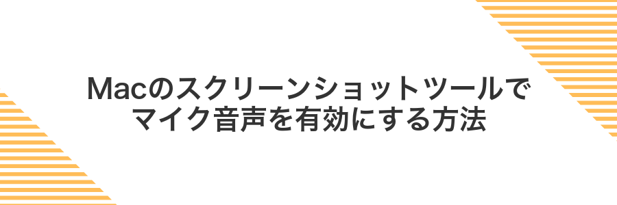 Macのスクリーンショットツールでマイク音声を有効にする方法