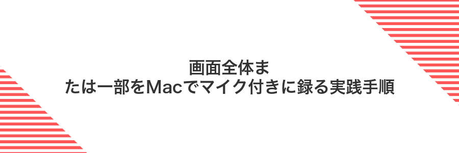 画面全体または一部をMacでマイク付きに録る実践手順