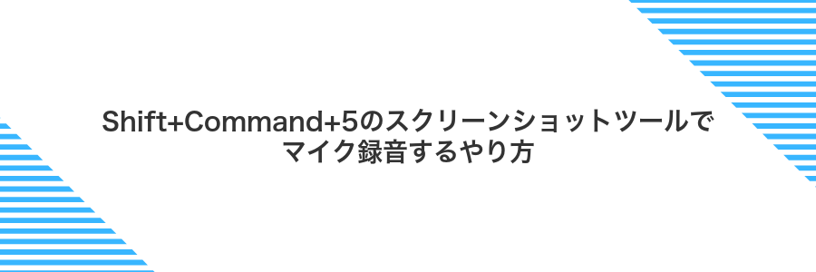 Shift+Command+5のスクリーンショットツールでマイク録音するやり方