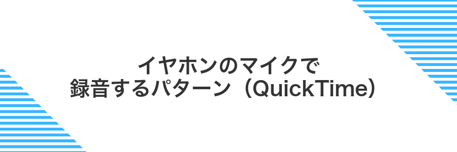 イヤホンのマイクで録音するパターン(QuickTime)