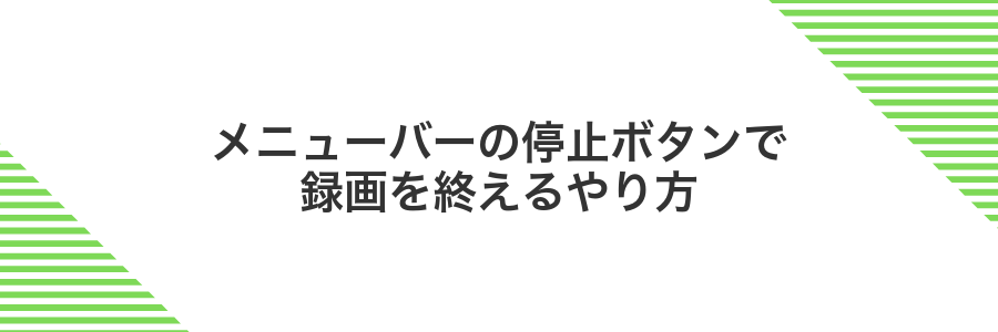 メニューバーの停止ボタンで録画を終えるやり方