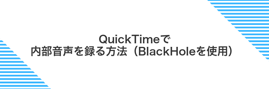 QuickTimeで内部音声を録る方法（BlackHoleを使用）