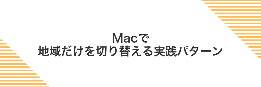 Macで地域だけを切り替える実践パターン