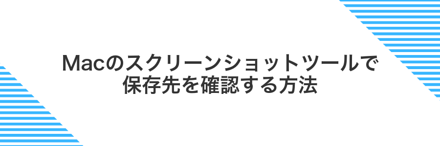 Macのスクリーンショットツールで保存先を確認する方法