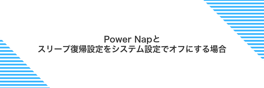 Power Napとスリープ復帰設定をシステム設定でオフにする場合