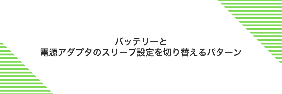 バッテリーと電源アダプタのスリープ設定を切り替えるパターン