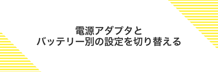 電源アダプタとバッテリー別の設定を切り替える