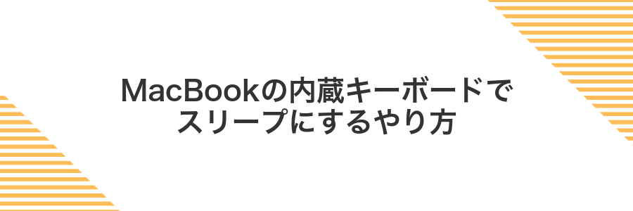 MacBookの内蔵キーボードでスリープにするやり方