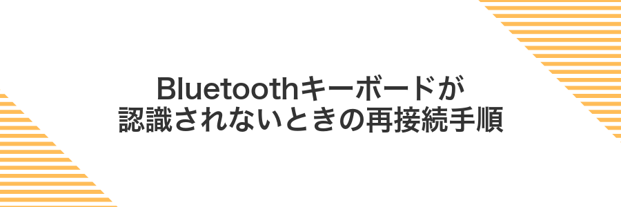 Bluetoothキーボードが認識されないときの再接続手順