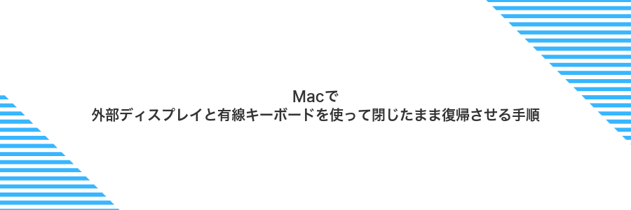 Macで外部ディスプレイと有線キーボードを使って閉じたまま復帰させる手順