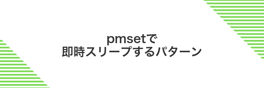 pmsetで即時スリープするパターン