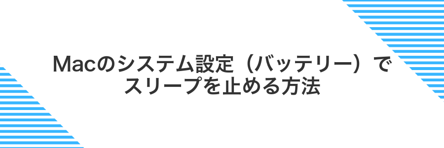 Macのシステム設定（バッテリー）でスリープを止める方法