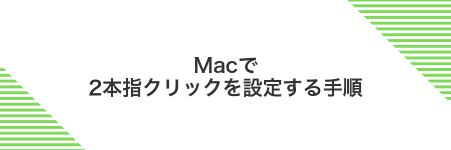 Macで2本指クリックを設定する手順