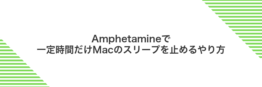 Amphetamineで一定時間だけMacのスリープを止めるやり方