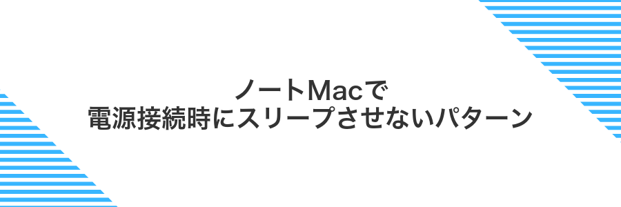 ノートMacで電源接続時にスリープさせないパターン