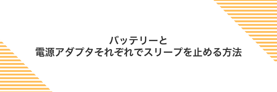 バッテリーと電源アダプタそれぞれでスリープを止める方法
