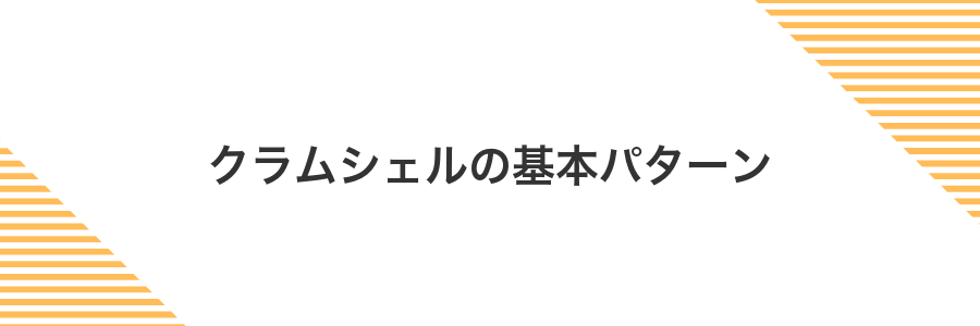 クラムシェルの基本パターン