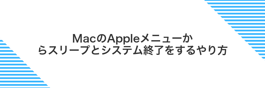MacのAppleメニューからスリープとシステム終了をするやり方