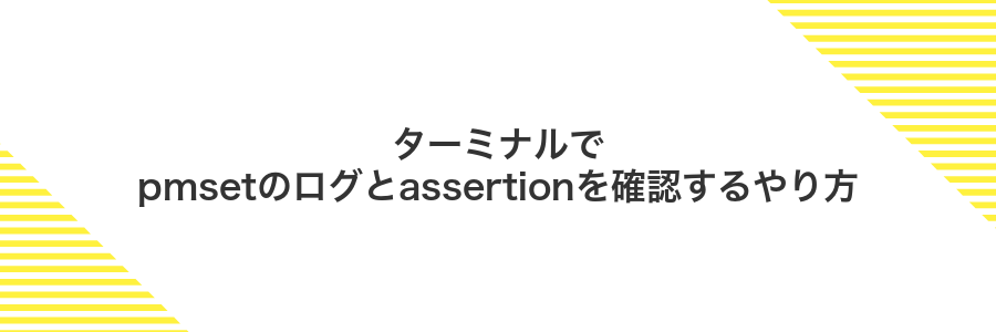 ターミナルでpmsetのログとassertionを確認するやり方