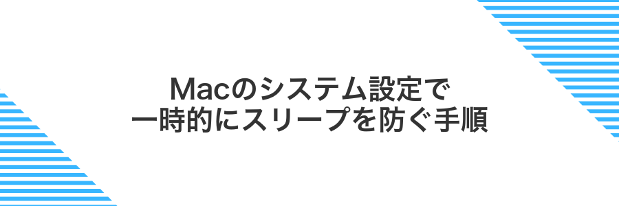 Macのシステム設定で一時的にスリープを防ぐ手順
