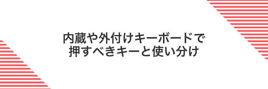 内蔵や外付けキーボードで押すべきキーと使い分け
