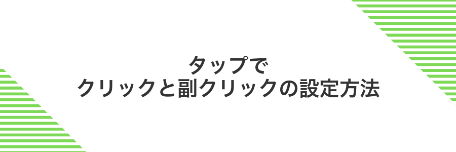 タップでクリックと副クリックの設定方法