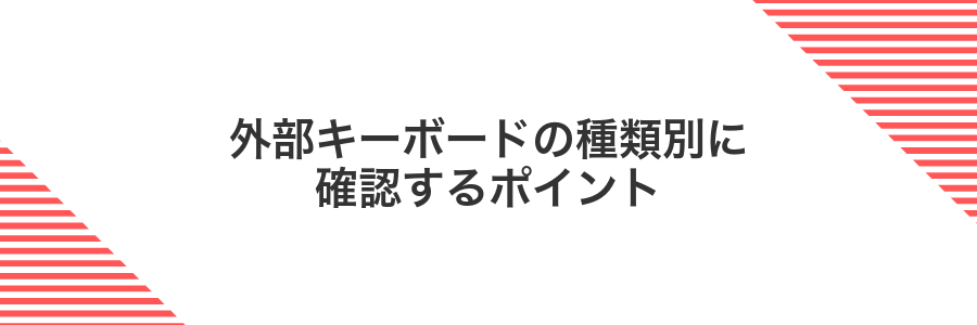 外部キーボードの種類別に確認するポイント