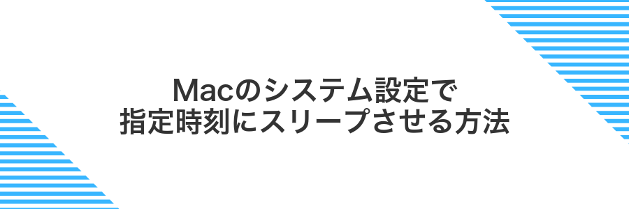 Macのシステム設定で指定時刻にスリープさせる方法