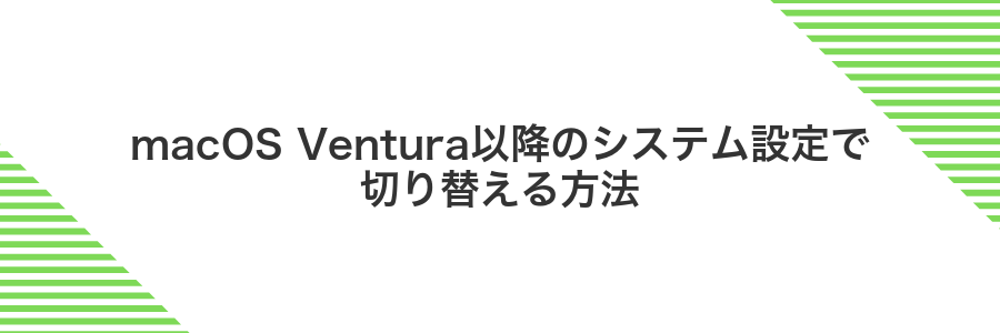 macOS Ventura以降のシステム設定で切り替える方法